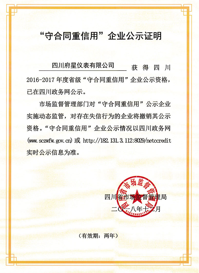 ＂守合同重信用＂企業公示證明